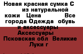 Новая красная сумка Сeline  из натуральной кожи › Цена ­ 4 990 - Все города Одежда, обувь и аксессуары » Аксессуары   . Псковская обл.,Великие Луки г.